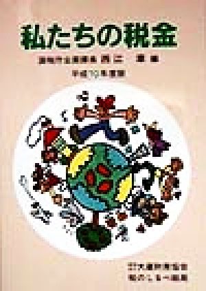 私たちの税金(平成10年度版)