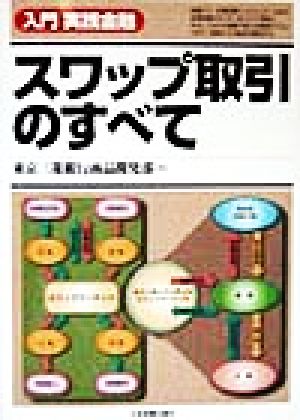 入門実践金融 スワップ取引のすべて 入門実践金融
