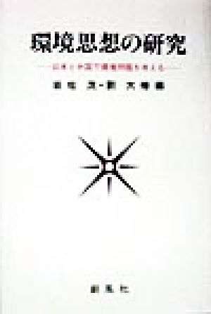 環境思想の研究 日本と中国で環境問題を考える