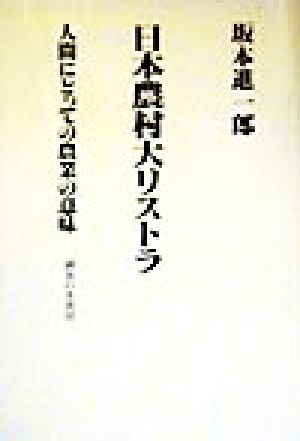 日本農村大リストラ 人間にとっての農業の意味