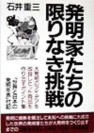 発明家たちの限りなき挑戦