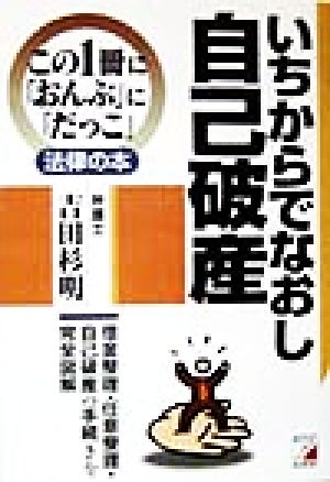 いちからでなおし自己破産 借金整理・任意整理・自己破産の手続を完全図解 アスカビジネスこの1冊に「おんぶ」に「だっこ」法律の本