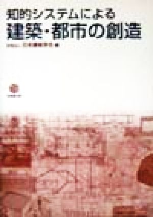 知的システムによる建築・都市の創造