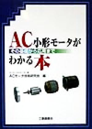 AC小形モータがわかる本 その基礎から応用まで