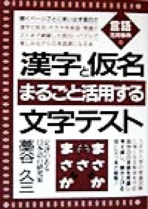 漢字と仮名・まるごと活用する文字テスト 言語活用事典6