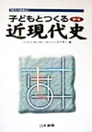 子どもとつくる近現代史(第1集) 1単元の授業21