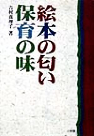 絵本の匂い、保育の味