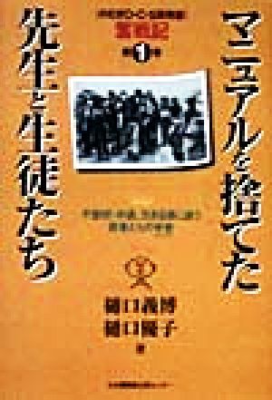 マニュアルを捨てた先生と生徒たち(第1巻) のむぎO・C・S高等部奮戦記 「のむぎO・C・S高等部」奮戦記第1巻