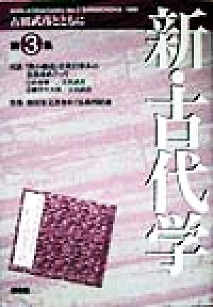 新・古代学(第3集) 古田武彦とともに