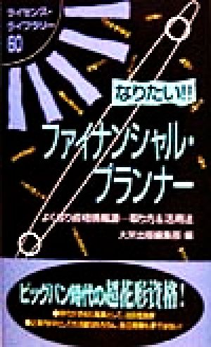 なりたい!!ファイナンシャル・プランナー よくばり資格情報源…取り方&活用法 ライセンス・ライブラリー60