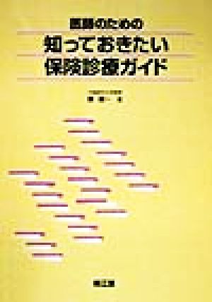 医師のための知っておきたい保険診療ガイド