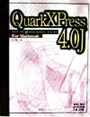 QuarkXPress4.0JDTPプロフェッショナル・ガイドFor MacintoshDTPプロフェッショナル・シリーズ2