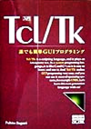 入門 Tcl/Tk 誰でも簡単GUIプログラミング