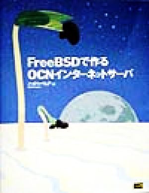 FreeBSDで作るOCNインターネットサーバ