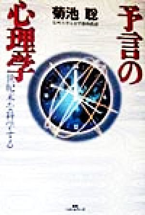 予言の心理学世紀末を科学する