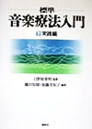 標準 音楽療法入門(下) 実践編 新品本・書籍 | ブックオフ公式