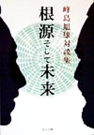 根源そして未来 峰島旭雄対談集