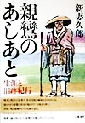 親鸞のあしあと生涯と旧跡紀行