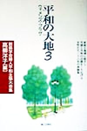 平和の大地(3) ウィメンズ・プラザ-創価学会婦人平和主張大会集