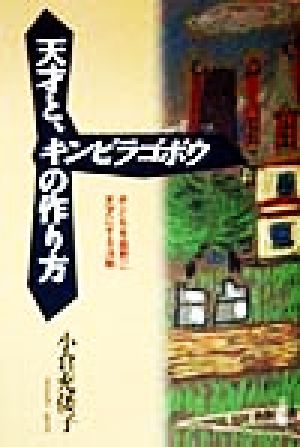 天才と、キンピラゴボウの作り方 子どもを自然に天才にする法則