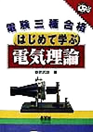 電験三種合格 はじめて学ぶ電気理論 なるほどナットク！