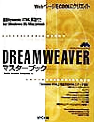 macromedia DREAMWEAVERマスターブック The visual tool for professional Web site design