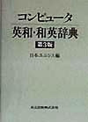 コンピュータ英和・和英辞典