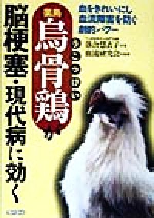 薬鳥 烏骨鶏が脳梗塞・現代病に効く 血をきれいにし血流障害を防ぐ劇的パワー