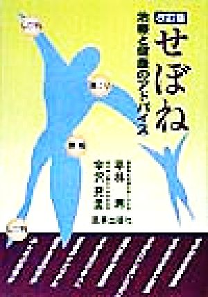 せぼね 治療と健康のアドバイス