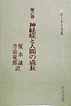 神経症と人間の成長 ホーナイ全集第6巻