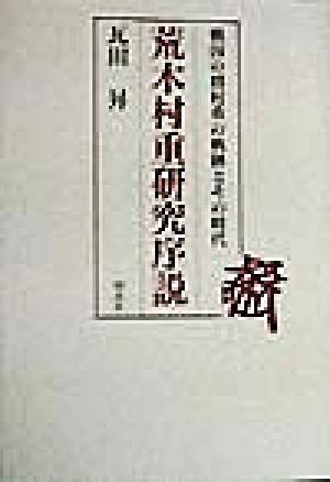 荒木村重研究序説 戦国の将村重の軌跡とその時代