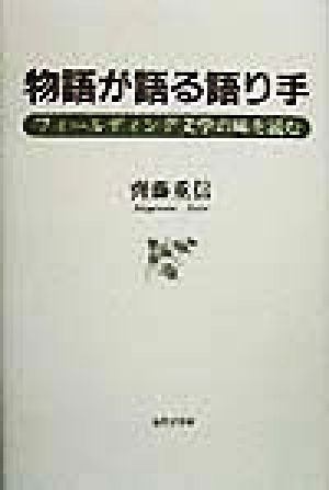 物語が語る語り手 フィールディング文学の味を読む