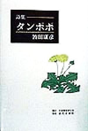 詩集 タンポポ 詩集