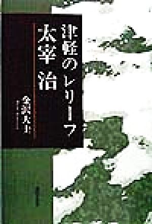 津軽のレリーフ 太宰治