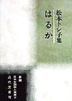 はるか 松本トシ子集 新編日本全国歌人叢書9