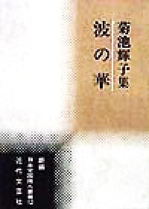 波の華 菊池輝子集 新編日本全国俳人叢書12