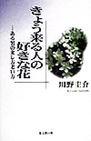 きょう来る人の好きな花 ある男の来し方老い方