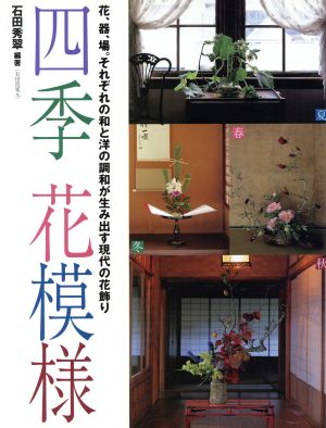 四季・花模様 花、器、場。それぞれの和と洋の調和が生み出す現代の花飾り