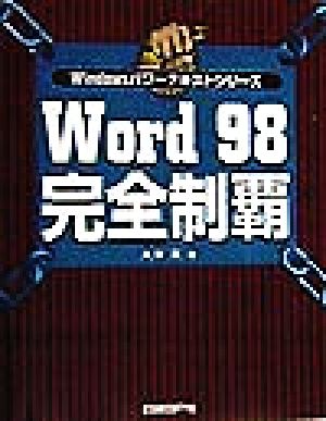 Word98 完全制覇Windowsパワーテキストシリーズ