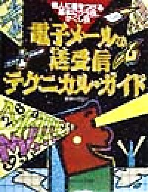 電子メールの送受信テクニカル・ガイド 他人に差をつける基本にウラ技、かくし技