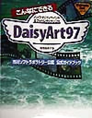 こんなにできるDaisyArt97 ハイクオリティペイント&フォトレタッチソフト 市川ソフトラボラトリー公認公式ガイドブック WinGraphic Bookシリーズ