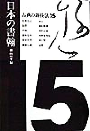 古典の新技法(15) 日本の書翰 古典の新技法15