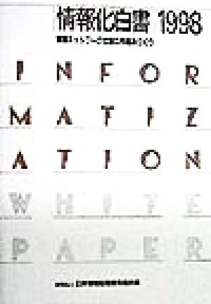 情報化白書(1998)情報ネットワーク社会の枠組みづくり