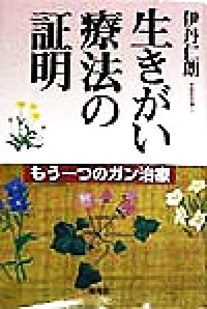 生きがい療法の証明 もう一つのガン治療