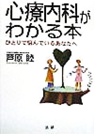 心療内科がわかる本 ひとりで悩んでいるあなたへ