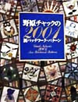 野原チャックの2001新パッチワーク・パターン