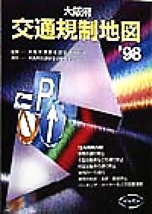 大阪府交通規制地図('98)