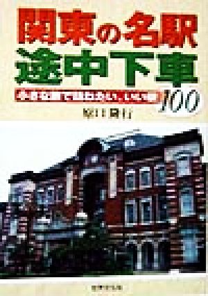 関東の名駅途中下車 小さな旅で訪ねたい、いい駅100