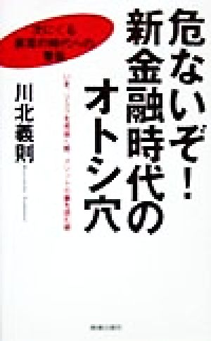 危ないぞ！新金融時代のオトシ穴 いま、リスクを見抜く眼、メリットの裏を読む眼 次にくる貧富の時代への警告