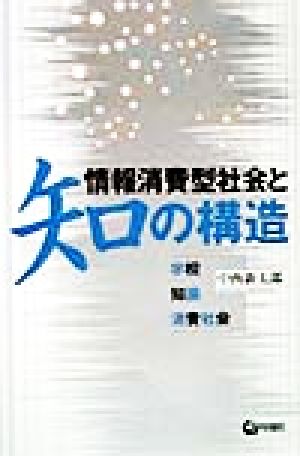 情報消費型社会と知の構造 学校・知識・消費社会